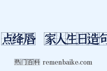 点绛唇·家人生日造句是什么意思的图片